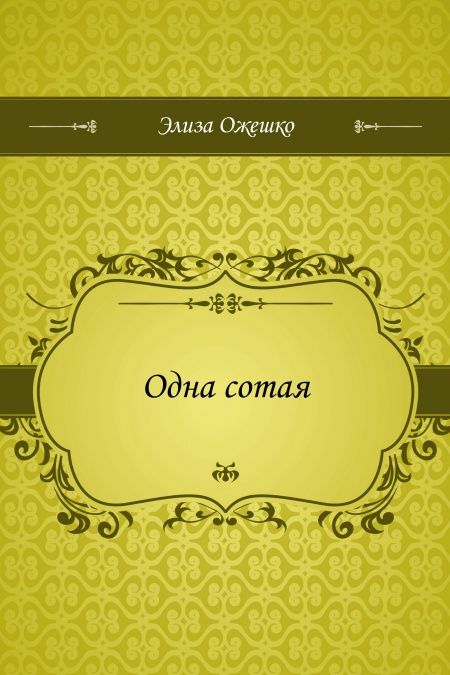 Одна сотая  - обложка