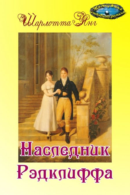 Наследник Рэдклиффа  - обложка