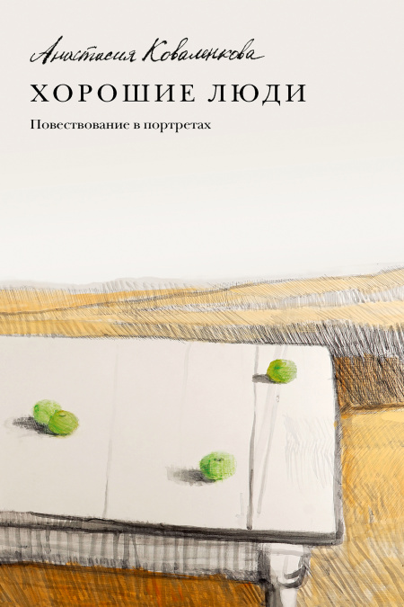 Хорошие люди. Повествование в портретах.  - обложка