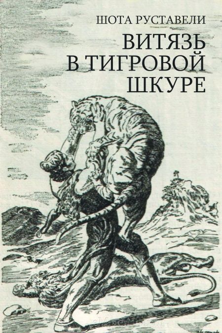Витязь в тигровой шкуре  - обложка