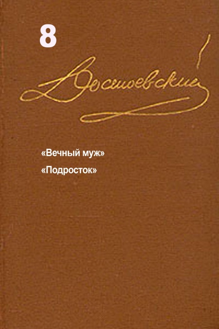 Достоевский. Повести и рассказы. Том 8  - обложка