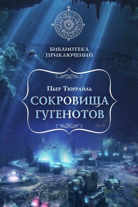 Сокровища гугенотов  - обложка