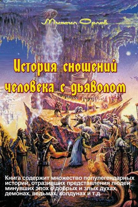 История сношений человека с дьяволом  - обложка