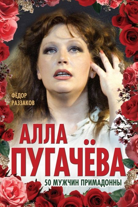 Алла Пугачева. 50 мужчин Примадонны  - обложка