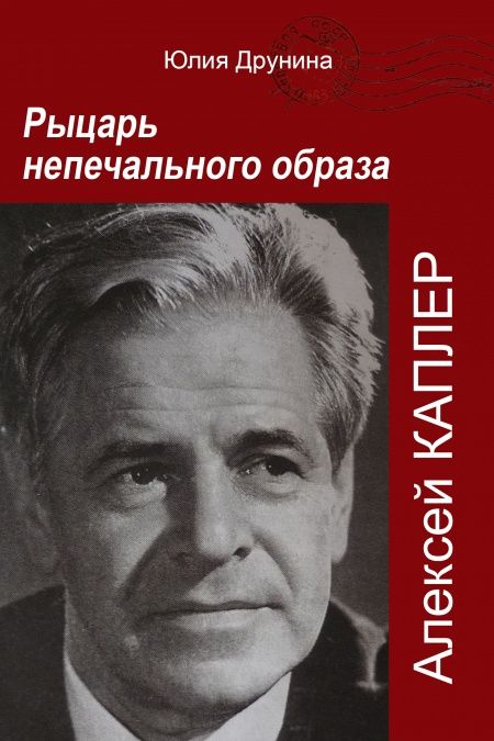 Алексей Каплер. Рыцарь непечального образа.  - обложка