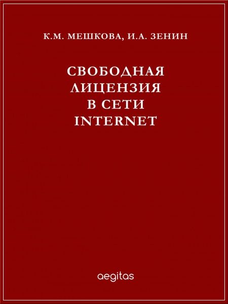 Свободная лицензия в сети Интернет  - обложка