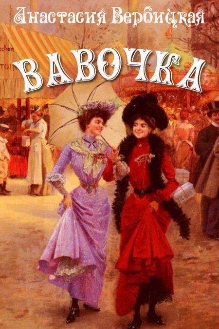 Вавочка  - обложка