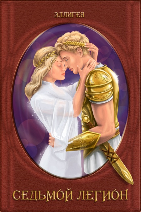 Седьмой легион  - обложка