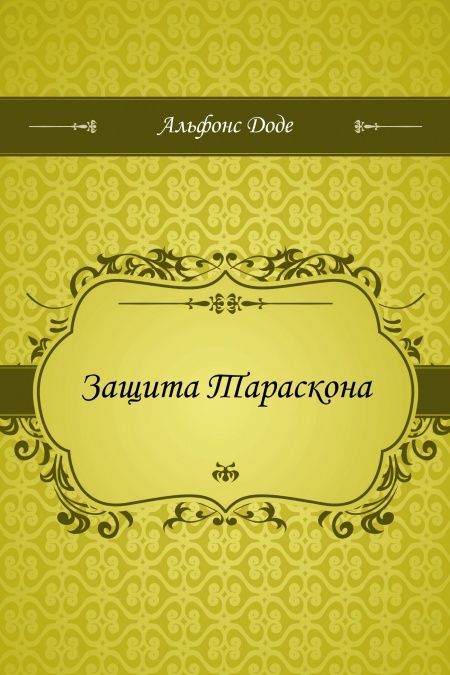 Защита Тараскона  - обложка