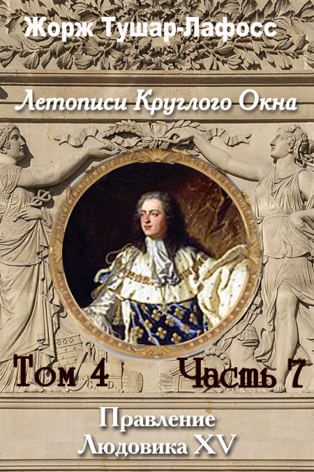 Летописи Круглого Окна. Том 7. Часть 7. Правление Людовика 15  - обложка
