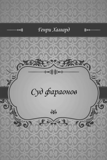 Суд фараонов  - обложка