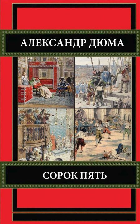 Сорок пять  - обложка