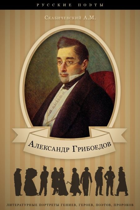 Александр Грибоедов. Его жизнь и литературная деятельность.  - обложка