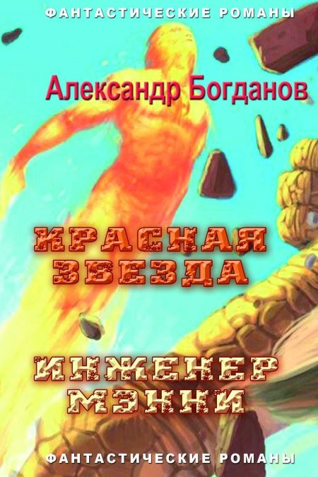 Красная звезда. Инженер Мэнни. Праздник бессмертия  - обложка