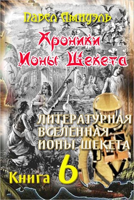 Литературная Вселенная Ионы Шекета  - обложка