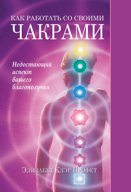 Как работать со своими чакрами. Недостающий аспект вашего благополучия.  - обложка