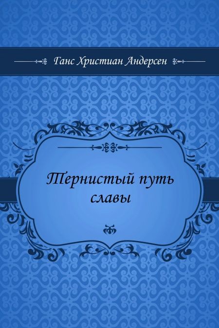 Тернистый путь славы  - обложка