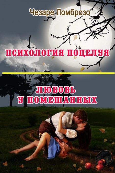 Психология поцелуя. Любовь у помешанных  - обложка