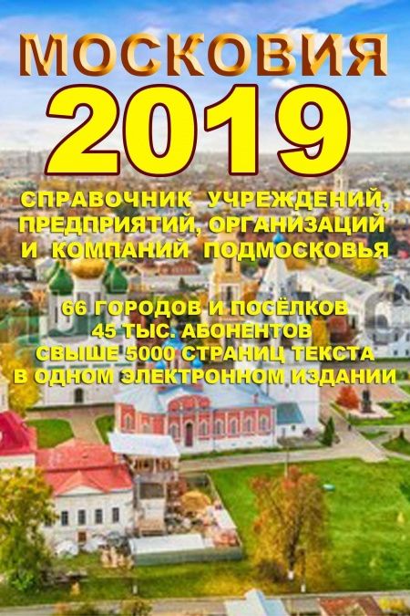 Московия - 2019. Справочник учреждений, предприятий и организаций Подмосковья  - обложка