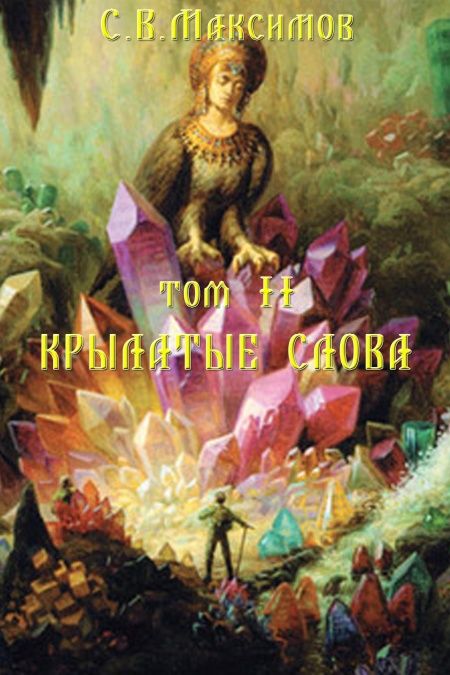 Крылатые слова  - обложка