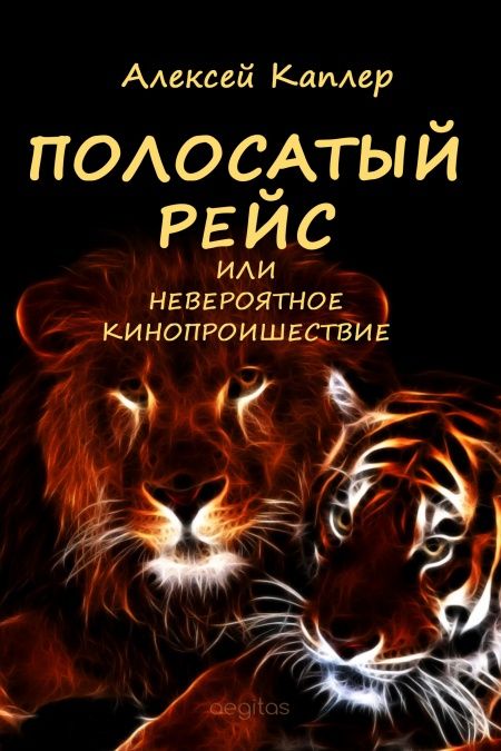 Полосатый рейс или Необычное кинопроишествие  - обложка