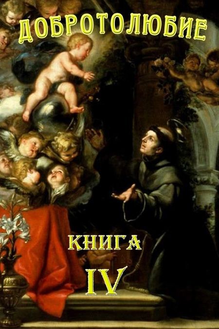 Добротолюбие. Том 4.  - обложка