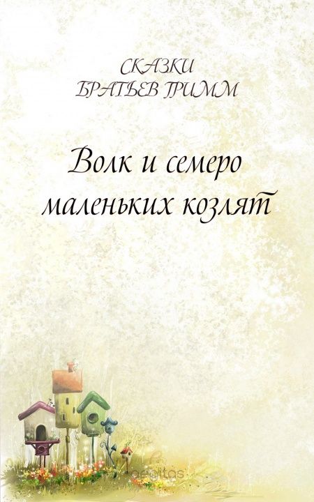 Волк и семеро маленьких козлят  - обложка