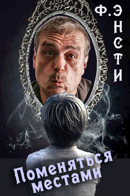 Поменяться местами  - обложка