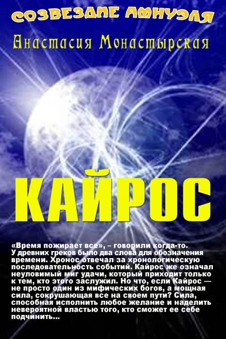 Кайрос  - обложка