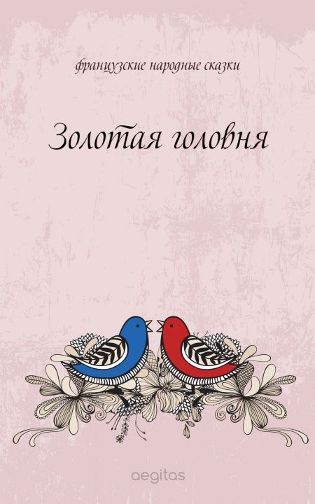 Золотая головня  - обложка