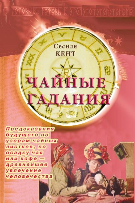 Чайные гадания  - обложка