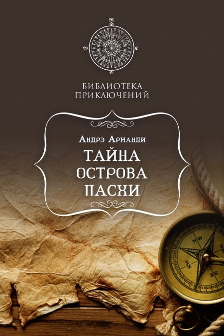 Тайны острова Пасхи  - обложка