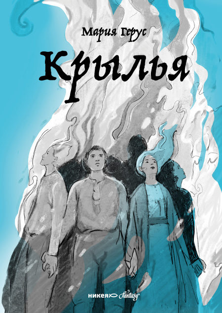 Крылья  - обложка