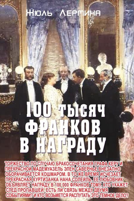 100 тысяч франков награды  - обложка