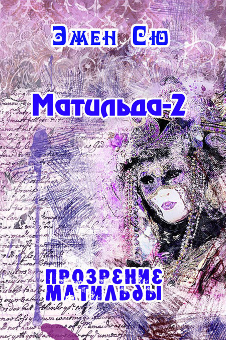 Матильда-2. Прозрение Матильды.  - обложка