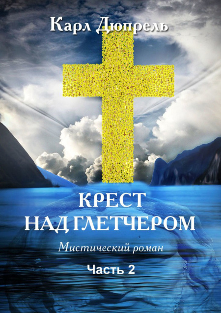 Крест над Глетчером. Часть 2.  - обложка