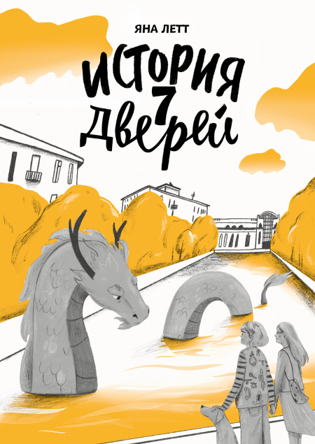 История семи Дверей  - обложка