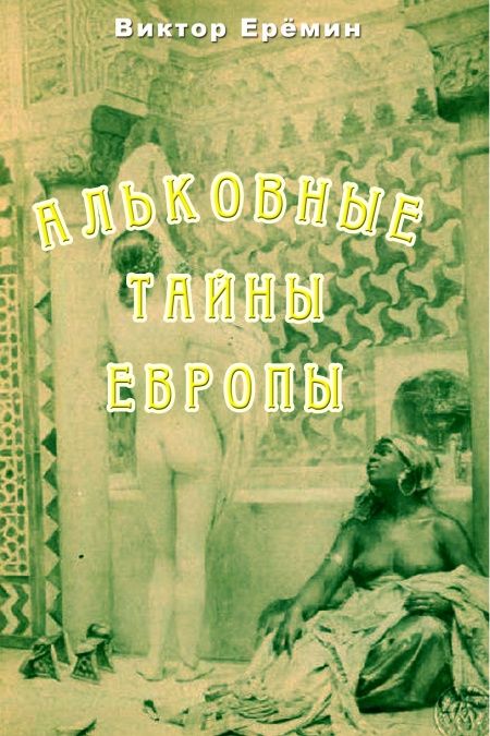 Альковные тайны Европы  - обложка