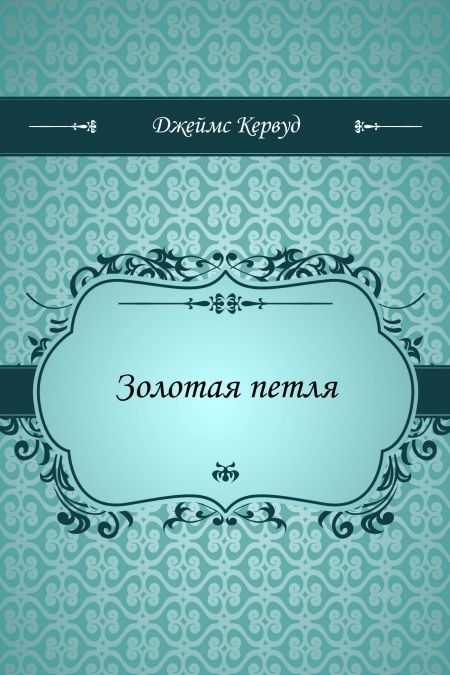 Золотая петля  - обложка