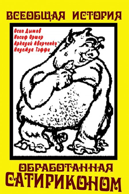 Всеобщая история, обработанная Сатириконом  - обложка