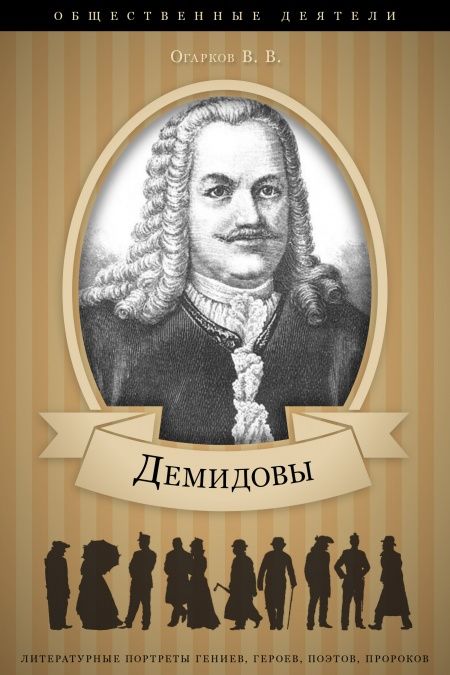 Демидовы. Их жизнь и деятельность.  - обложка
