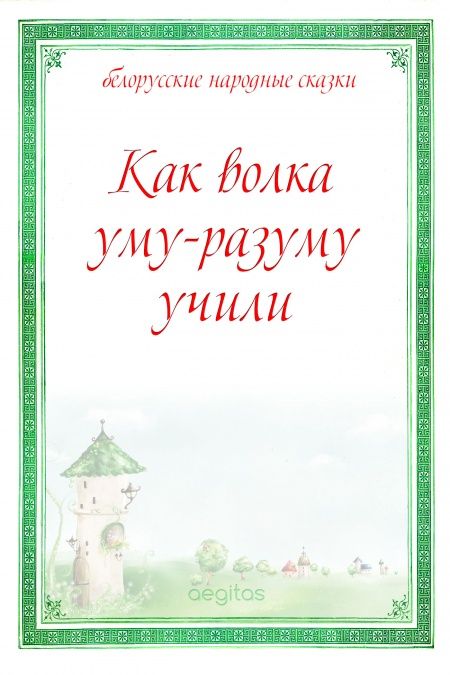 Как волка уму-разуму учили  - обложка