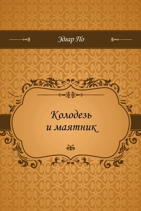 Колодезь и маятник  - обложка