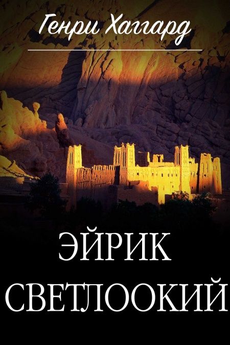 Эйрик Светлоокий  - обложка