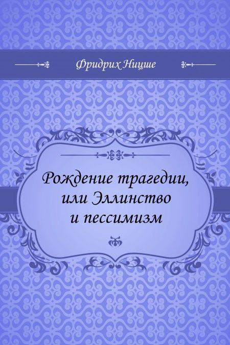 Рождение трагедии, или Эллинство и пессимизм  - обложка