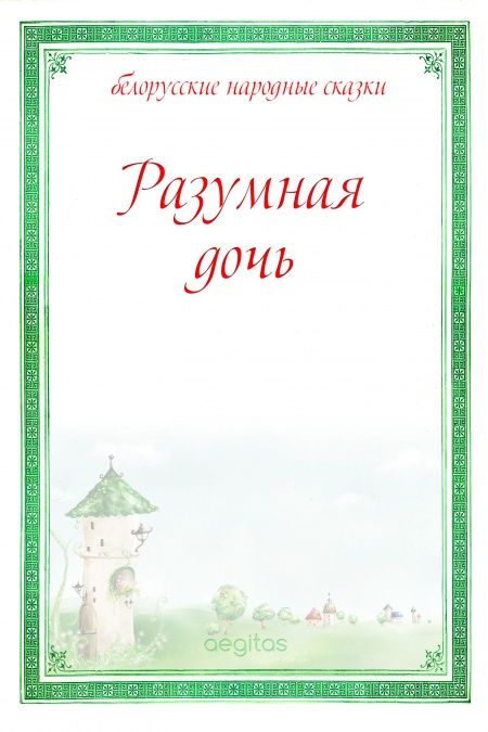 Разумная дочь  - обложка