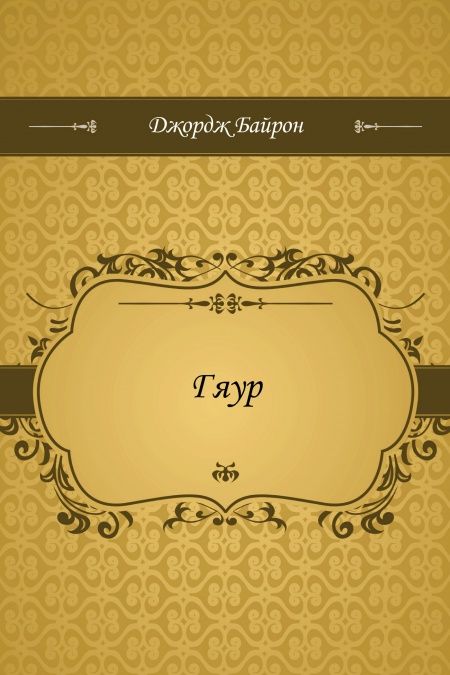 Гяур  - обложка