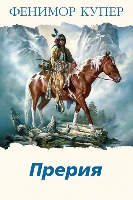 Прерия  - обложка