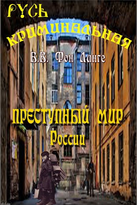 Преступный мир России  - обложка
