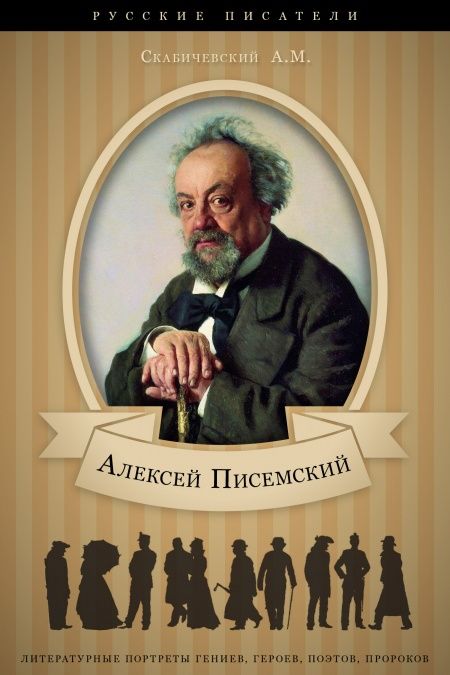 Алексей Писемский. Его жизнь и литературная деятельность.  - обложка